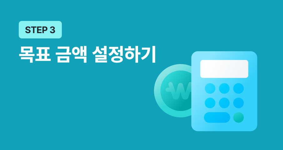 STEP 3. 처음 펀딩을 준비하는 창작자를 위한 목표금액 설정 가이드