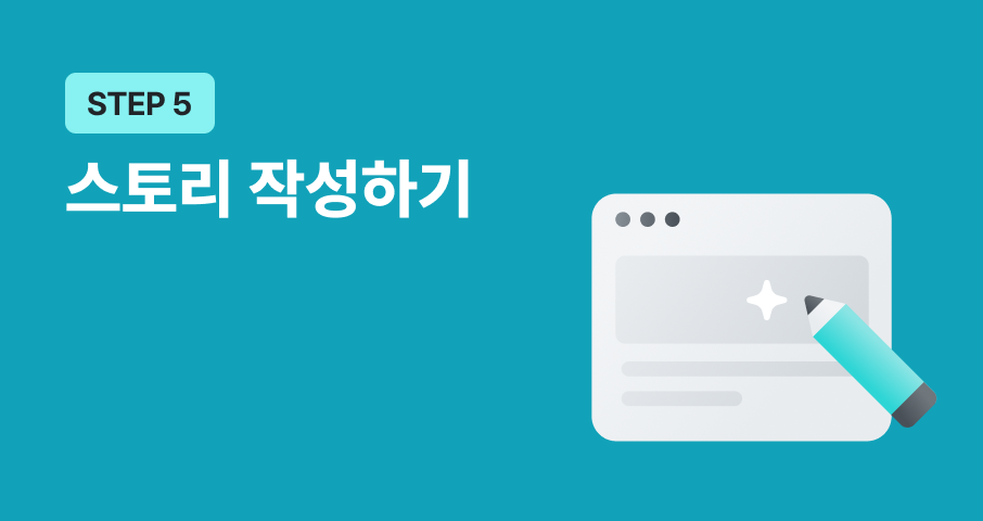 STEP 5. 처음 펀딩을 준비하는 창작자를 위한 스토리 작성 가이드