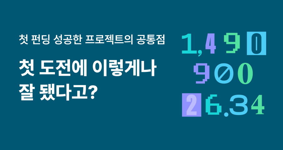 [펀딩 데이터 리포트] 첫 펀딩인데 잘 될 수 있을까요?