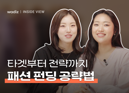 타겟부터 전략까지, 패션 펀딩 공략법 