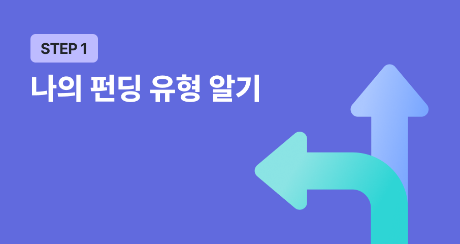 步骤 1. wadiz 众筹入门指南：通过众筹类型测试，找到适合自己的项目