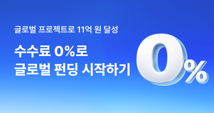 [시작은 와디즈] K-브랜드 해외 진출 방법: 수수료 0%로 글로벌 펀딩 시작하는 전략