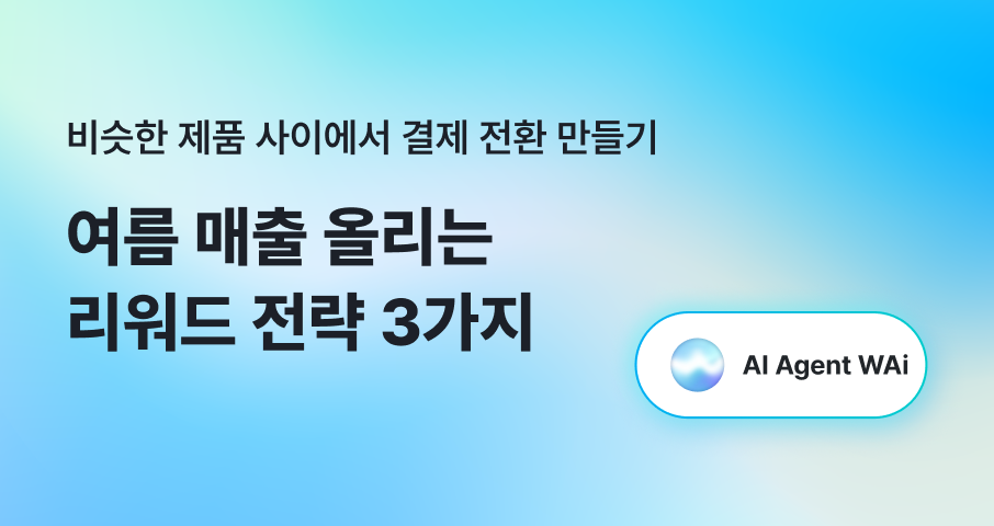 비슷한 제품 쏟아지는 여름, 매출을 올려줄 리워드 옵션 전략 3가지