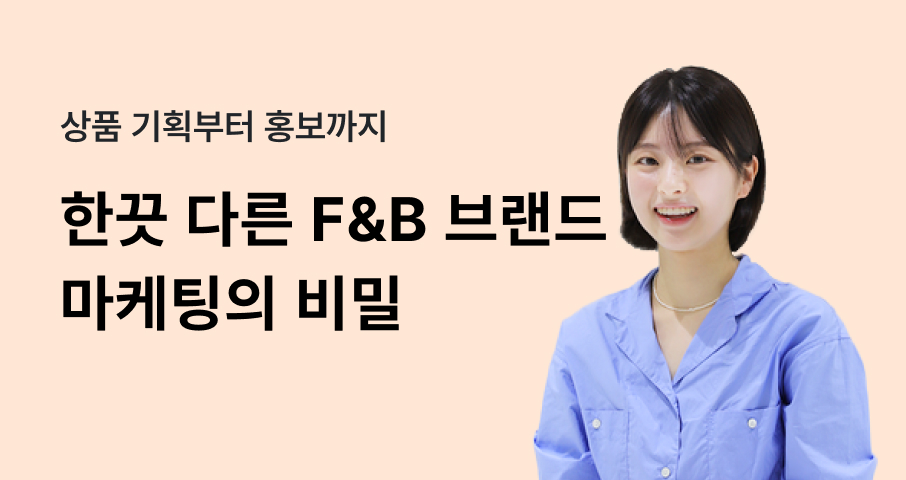The Secret to F&B Brand Marketing That Stands Out