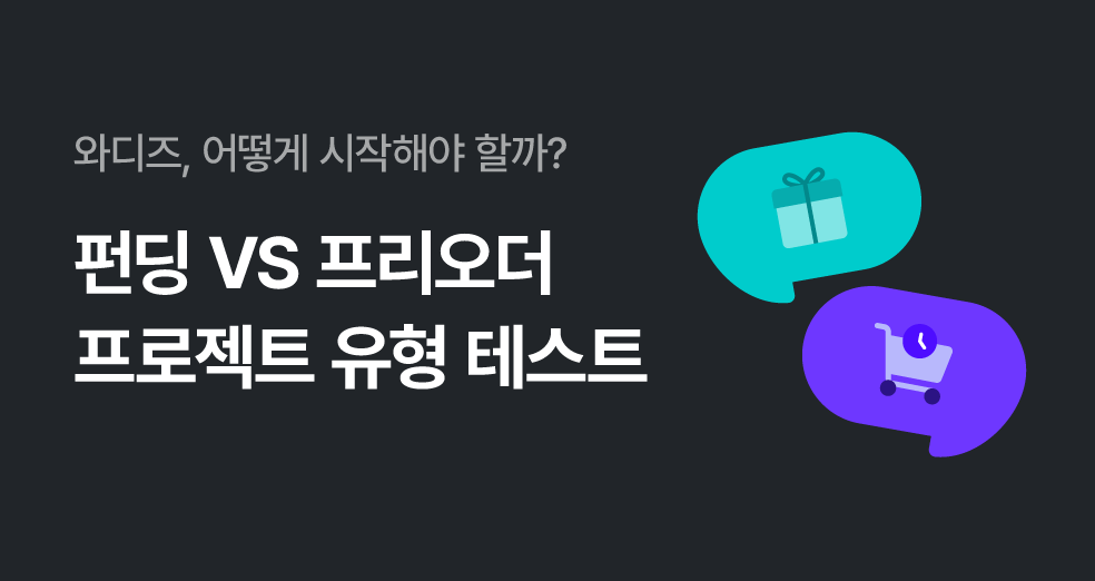 나에게 맞는 프로젝트 유형은? 펀딩 VS 프리오더 유형 테스트로 찾아보세요!