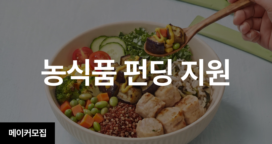 [지원사업] 농식품 기업 대상 자금 지원 프로그램(~12/31 조기마감 가능)
