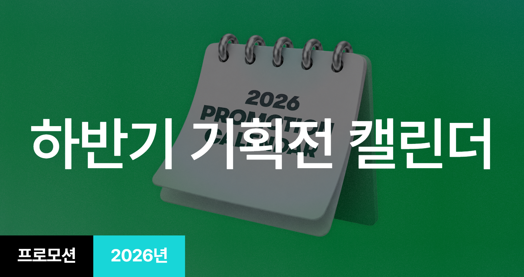 [企画展] 2026年wadiz下半期企画展カレンダー