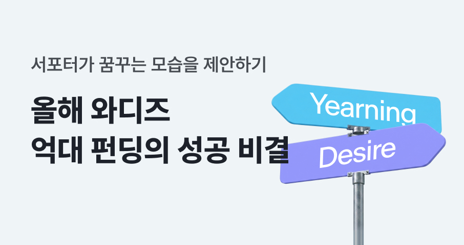 평균 펀딩액 3억 달성 팬덤 기획 전략: 서포터가 꿈꾸는 모습을 제안하기