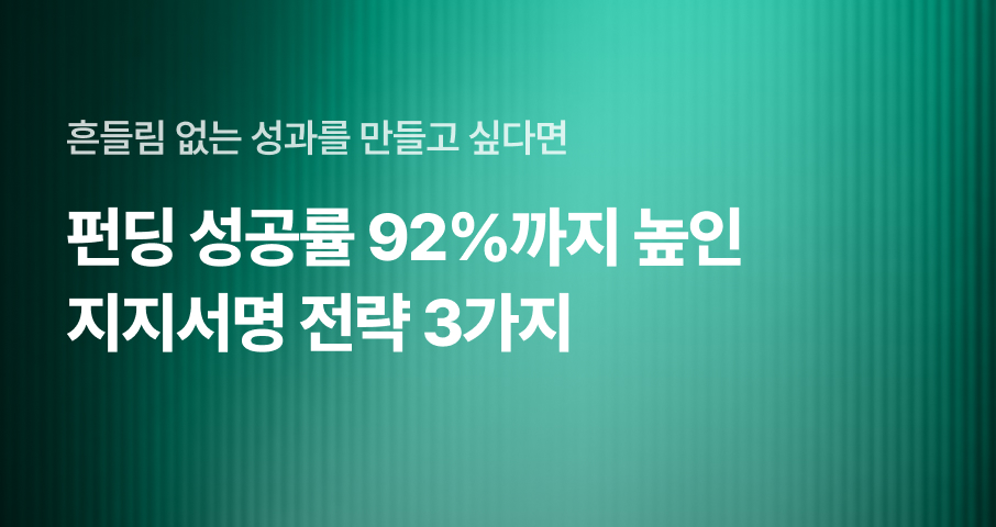 펀딩 성공률 92%까지 높인 지지서명 전략 3가지