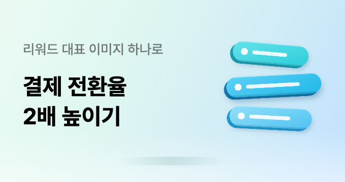 리워드 이미지 하나로 결제 전환율 2배 높이는 방법