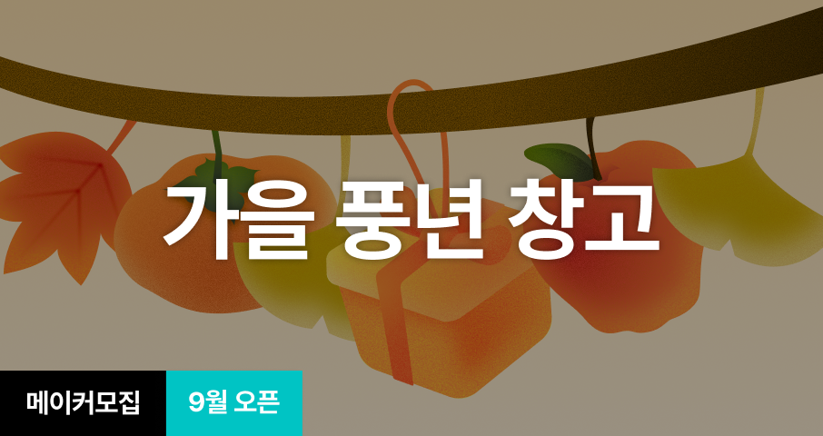 [기획전] 가을풍년창고 기획전 참여 메이커 모집 (~8/25)