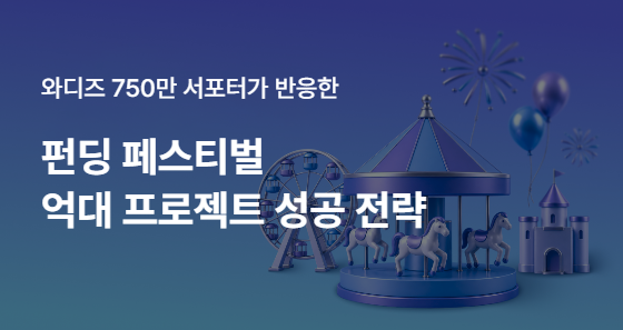750만 서포터가 함께한 와디즈 축제, <펀딩 페스티벌> 억대 매출 성공 방법 미리보기 