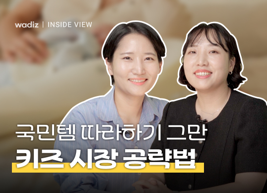국민템 따라하기 그만! 키즈 시장 공략법