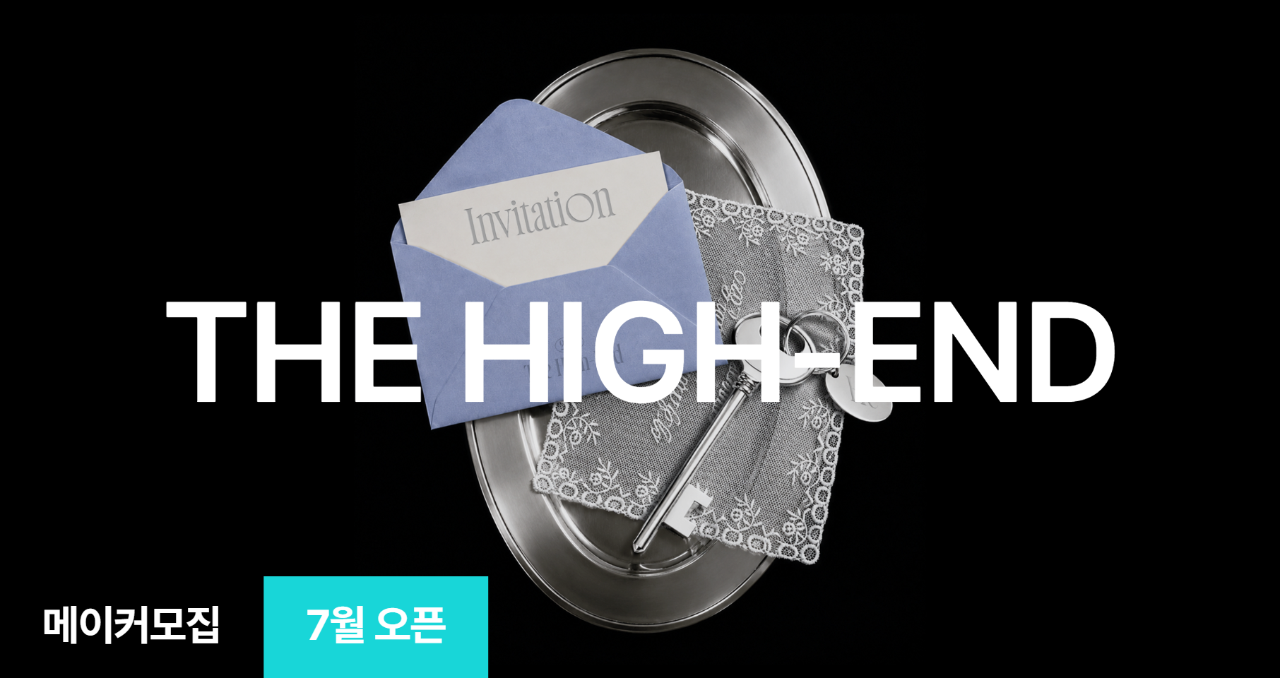 [기획전] THE HIGH-END 기획전 참여 메이커 모집 (~7/15)