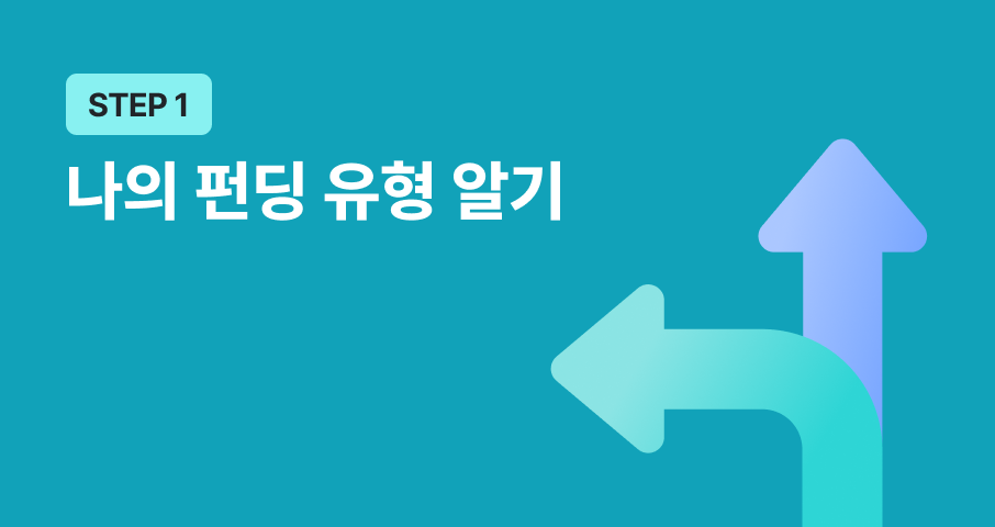 STEP 1. 와디즈 펀딩 시작 가이드: 펀딩 유형 테스트로 내게 맞는 프로젝트 찾기