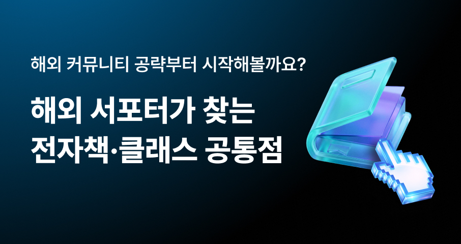 드로잉 클래스 하나로 글로벌 누적 2.7억에 해외 팬덤까지 만든 비결