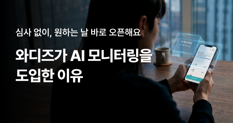 아이디어가 준비됐다면, 바로 세상에 소개해주세요 — 와디즈가 AI 모니터링을 도입한 이유