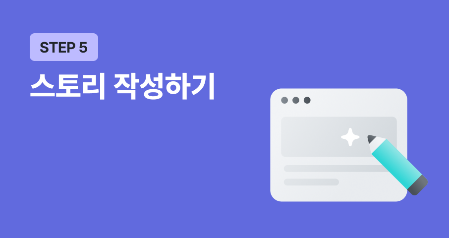 第5步：面向首次进行众筹的企业家的项目故事撰写指南