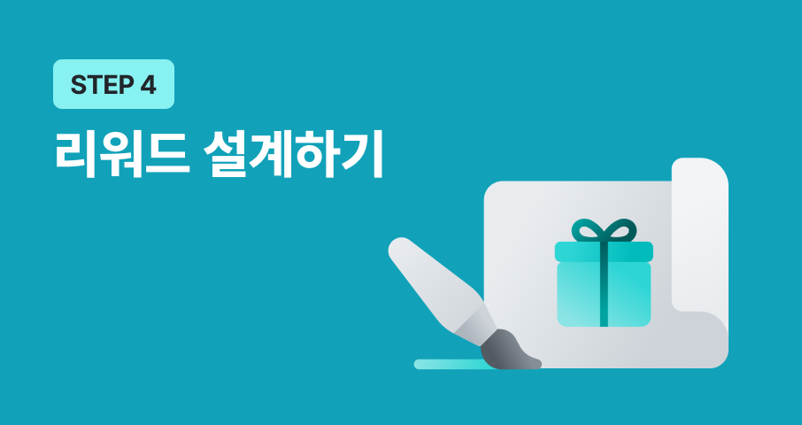 STEP 4. 처음 펀딩을 준비하는 창작자를 위한 리워드 설계 가이드