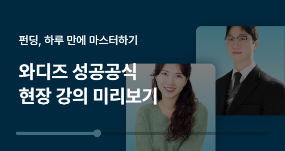  펀딩, 단 하루 만에 마스터하기 '와디즈 성공공식' | 현장 강의 미리보기