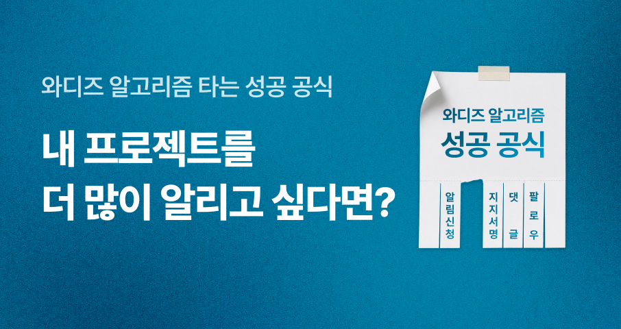 와디즈 알고리즘에 노출되는 방법: 성공을 부르는 이벤트 기술