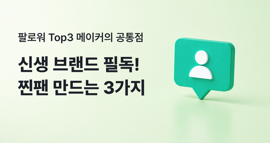 신생 브랜드가 찐팬 3만 명을 만드는 3가지 전략