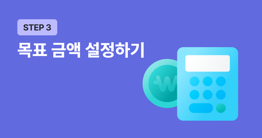 步骤 3. 面向首次众筹的企业主的众筹目标设定指南