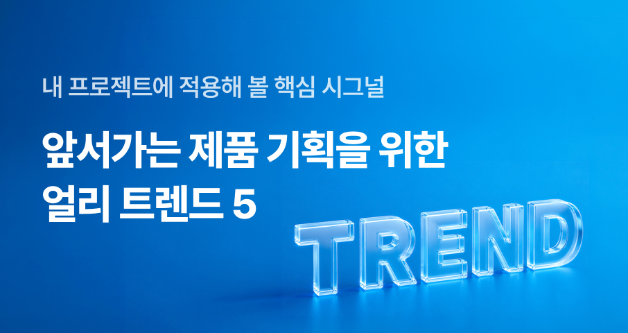 첫 펀딩 1.4억부터 요즘 핫한 ‘이것’까지, 앞서 가는 제품 기획을 위한 얼리 트렌드 5