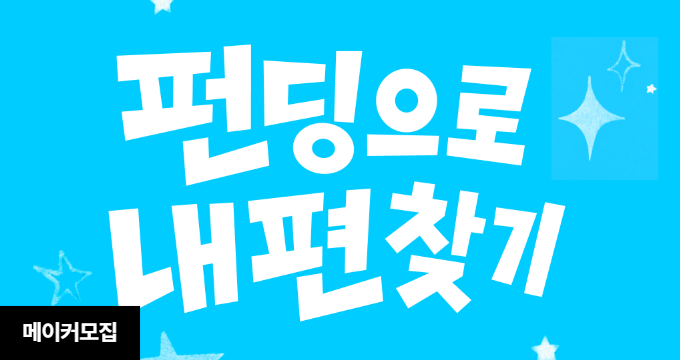 와디즈 '펀딩으로 내 편 찾기' 캠페인