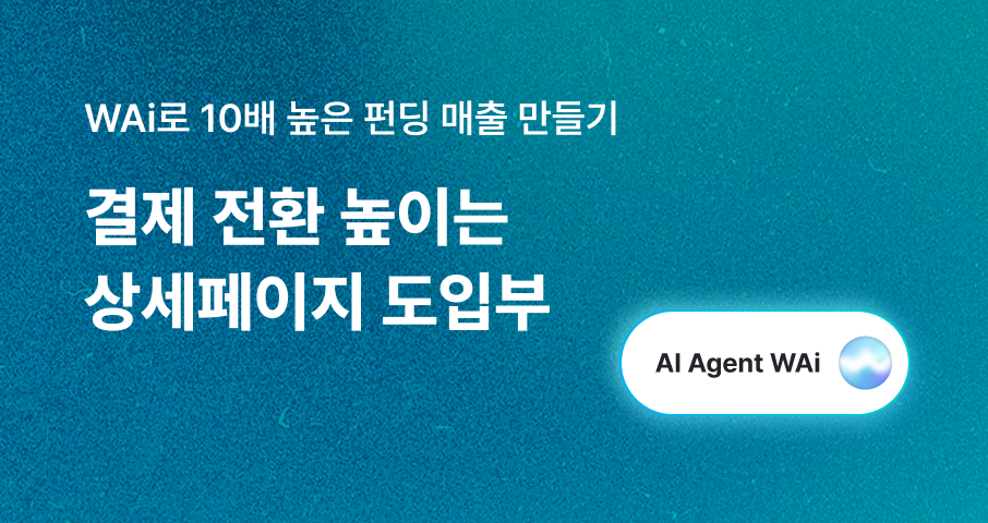 [시작은 와디즈] 결제 전환 일으키는 상세페이지 도입부 전략 3가지